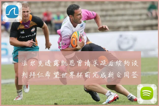 法尔克透露凯恩曾请求延后续约谈判拜仁希望世界杯前完成新合同签署