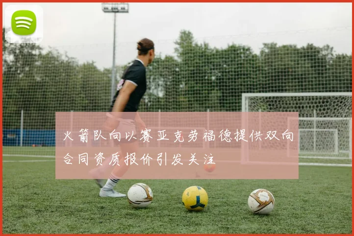 火箭队向以赛亚克劳福德提供双向合同资质报价引发关注