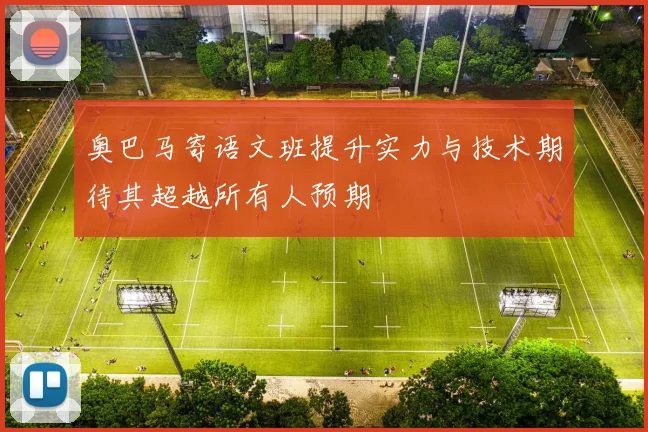 奥巴马寄语文班提升实力与技术期待其超越所有人预期