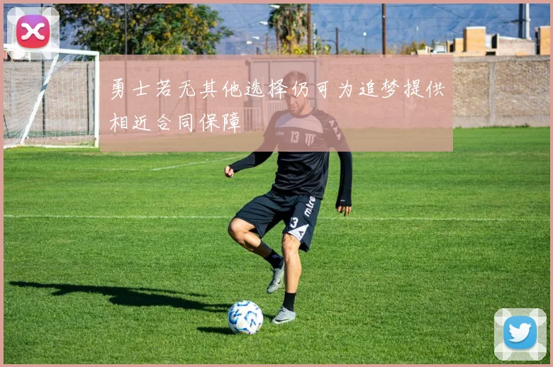 勇士若无其他选择仍可为追梦提供相近合同保障