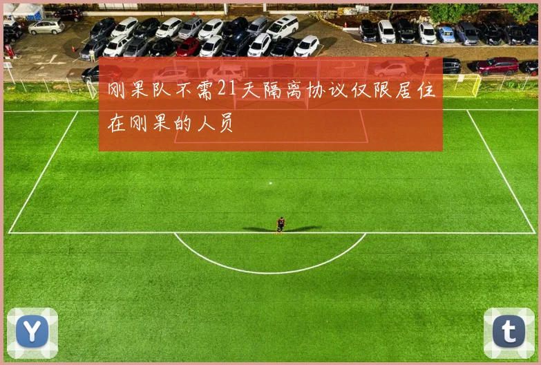 刚果队不需21天隔离协议仅限居住在刚果的人员
